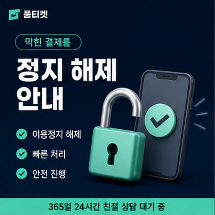 품티켓 휴대폰 회선의 소액결제 한도 월 한도 보는 곳 안내 이미지