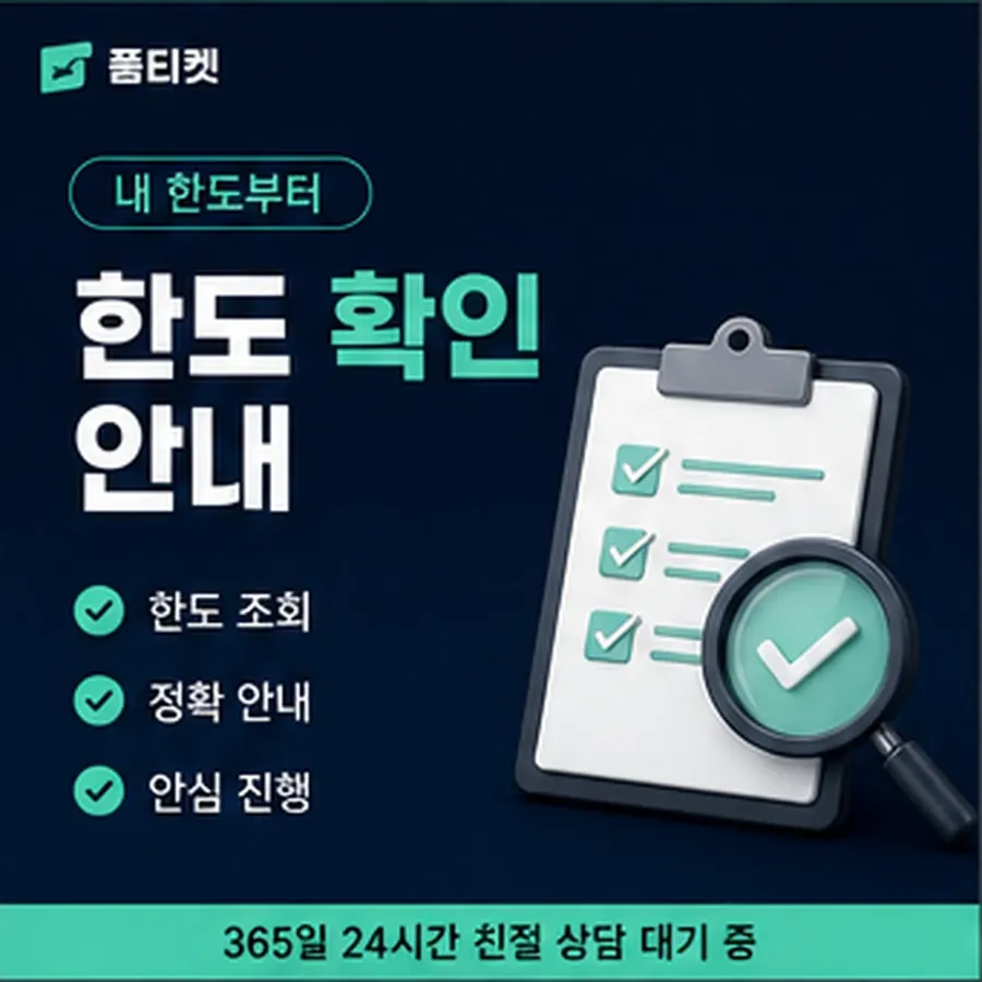 품티켓 휴대폰 회선의 소액결제 한도 하루 누적 한도 안내 이미지
